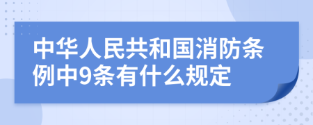 中华人民共和国消防条例中9条有什么规定