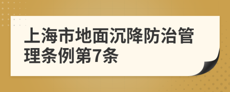 上海市地面沉降防治管理条例第7条