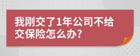 我刚交了1年公司不给交保险怎么办?