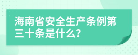 海南省安全生产条例第三十条是什么？