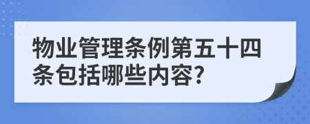 物业管理条例第五十四条包括哪些内容?