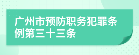 广州市预防职务犯罪条例第三十三条