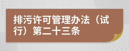 排污许可管理办法（试行）第二十三条