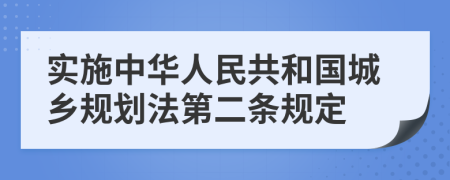 实施中华人民共和国城乡规划法第二条规定