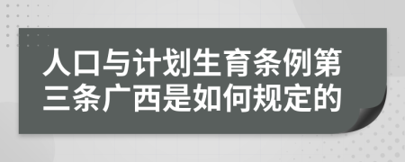 人口与计划生育条例第三条广西是如何规定的