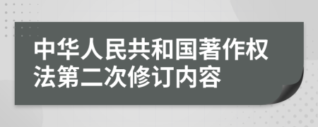 中华人民共和国著作权法第二次修订内容