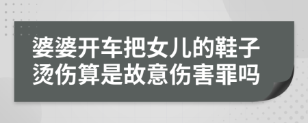 婆婆开车把女儿的鞋子烫伤算是故意伤害罪吗