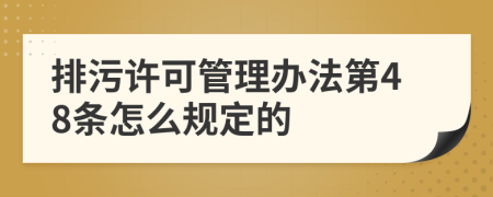 排污许可管理办法第48条怎么规定的