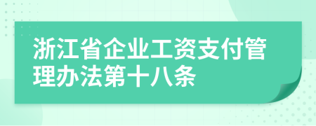 浙江省企业工资支付管理办法第十八条