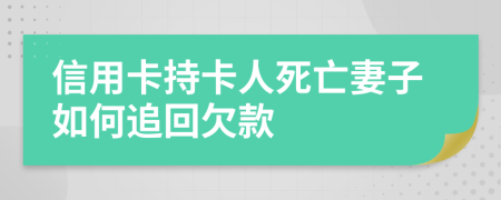 信用卡持卡人死亡妻子如何追回欠款