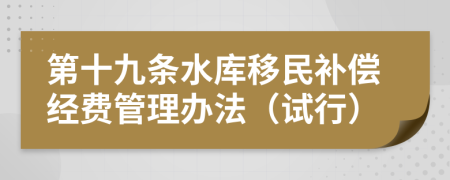 第十九条水库移民补偿经费管理办法（试行）