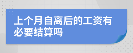 上个月自离后的工资有必要结算吗