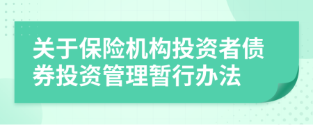 关于保险机构投资者债券投资管理暂行办法