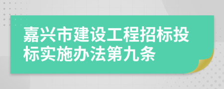 嘉兴市建设工程招标投标实施办法第九条