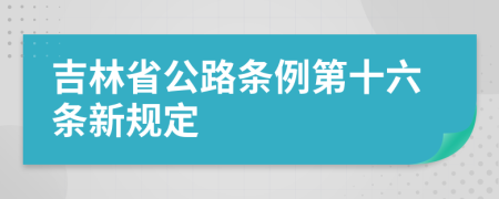 吉林省公路条例第十六条新规定