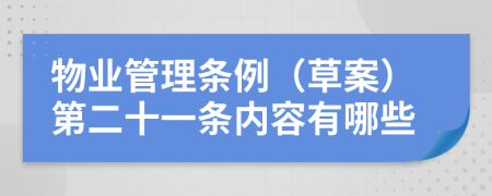 物业管理条例（草案）第二十一条内容有哪些