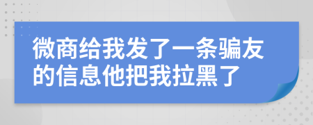 微商给我发了一条骗友的信息他把我拉黑了