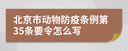 北京市动物防疫条例第35条要令怎么写