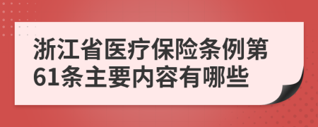 浙江省医疗保险条例第61条主要内容有哪些
