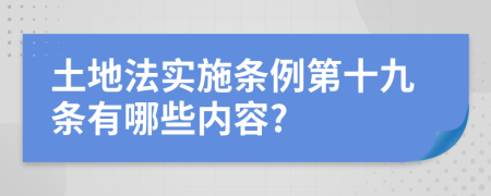 土地法实施条例第十九条有哪些内容?