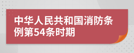 中华人民共和国消防条例第54条时期