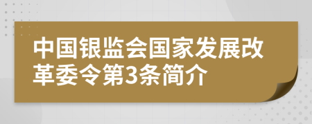 中国银监会国家发展改革委令第3条简介