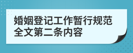 婚姻登记工作暂行规范全文第二条内容