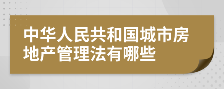 中华人民共和国城市房地产管理法有哪些