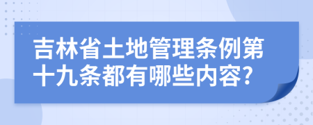 吉林省土地管理条例第十九条都有哪些内容?