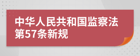 中华人民共和国监察法第57条新规