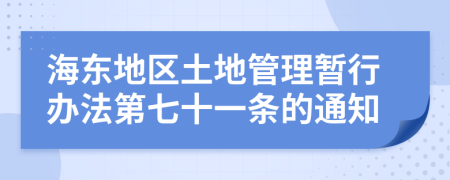 海东地区土地管理暂行办法第七十一条的通知