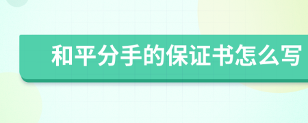 和平分手的保证书怎么写