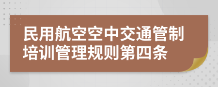 民用航空空中交通管制培训管理规则第四条