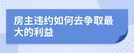 房主违约如何去争取最大的利益