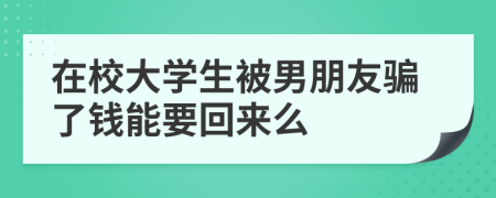 在校大学生被男朋友骗了钱能要回来么