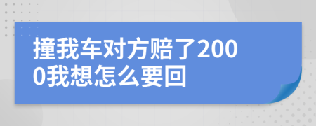 撞我车对方赔了2000我想怎么要回