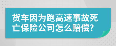 货车因为跑高速事故死亡保险公司怎么赔偿?