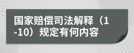 国家赔偿司法解释（1-10）规定有何内容