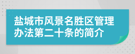 盐城市风景名胜区管理办法第二十条的简介