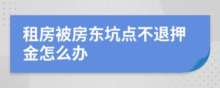 租房被房东坑点不退押金怎么办