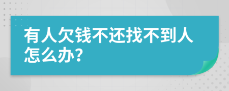 有人欠钱不还找不到人怎么办？