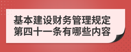 基本建设财务管理规定第四十一条有哪些内容