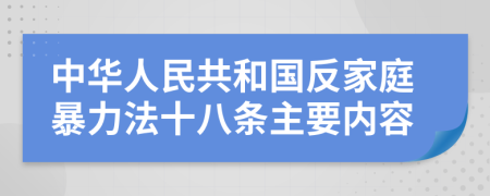 中华人民共和国反家庭暴力法十八条主要内容