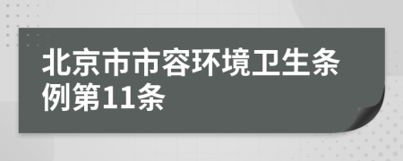 北京市市容环境卫生条例第11条