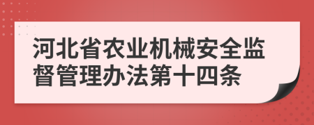 河北省农业机械安全监督管理办法第十四条