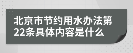 北京市节约用水办法第22条具体内容是什么