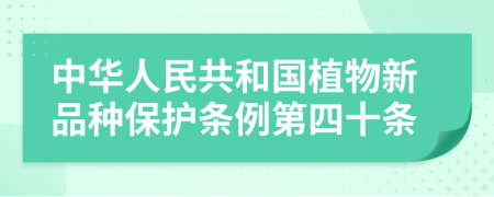 中华人民共和国植物新品种保护条例第四十条