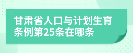 甘肃省人口与计划生育条例第25条在哪条