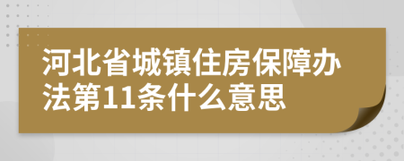 河北省城镇住房保障办法第11条什么意思