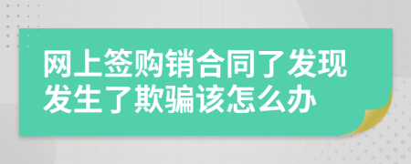 网上签购销合同了发现发生了欺骗该怎么办